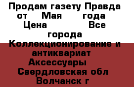 Продам газету Правда от 10 Мая 1945 года › Цена ­ 30 000 - Все города Коллекционирование и антиквариат » Аксессуары   . Свердловская обл.,Волчанск г.